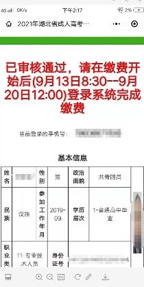 2021年成人高考報(bào)名審核中(圖5)