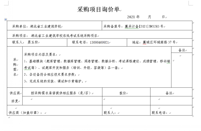 湖北省工業(yè)建筑學(xué)校在線考試系統(tǒng)招標(biāo)公告(圖1)