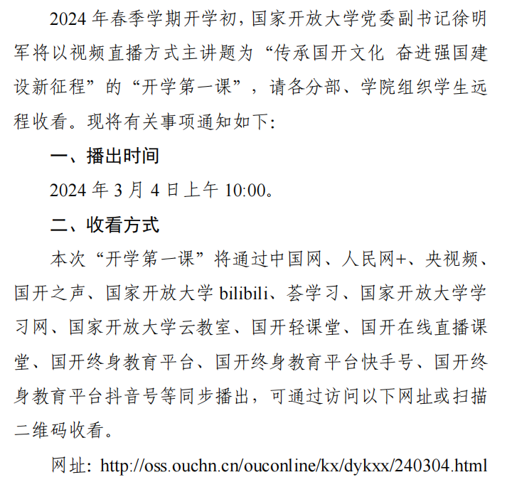 轉(zhuǎn)《關(guān)于組織收看 2024 年春季學(xué)期 國家開放大學(xué)“開學(xué)第一課”的通知》(圖1)