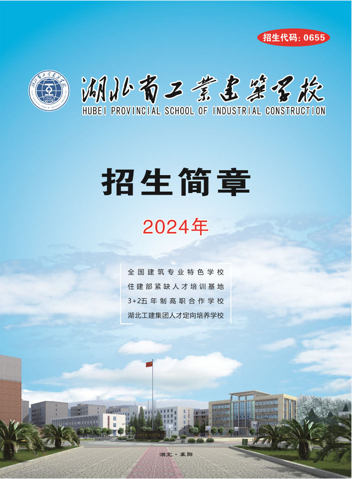 湖北省工業(yè)建筑學校2024年招生簡章(圖1)