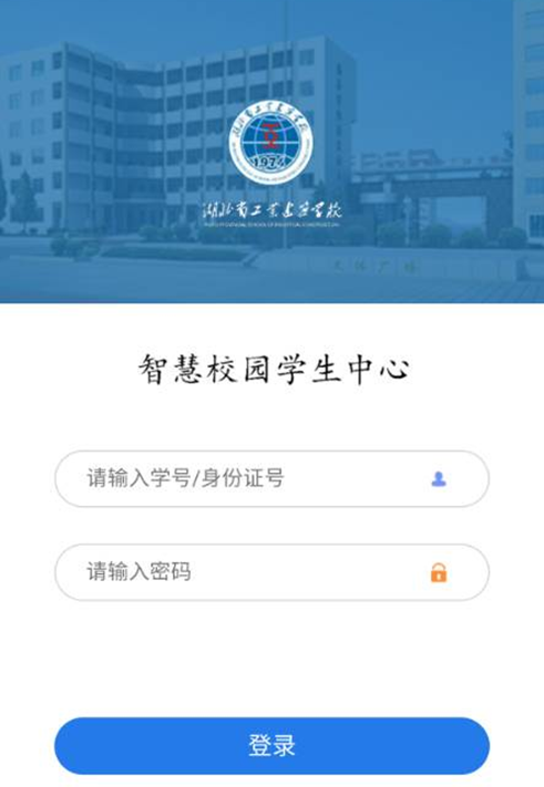 湖北省工業(yè)建筑學校學生繳費流程(圖3)